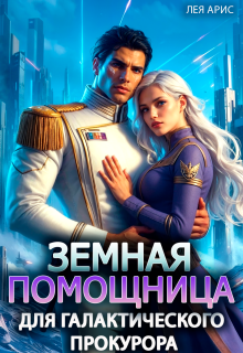 Скачать Земная помощница для галактического прокурора
