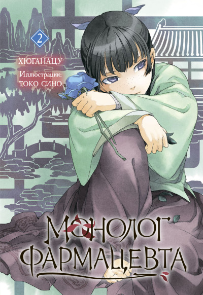 Скачать Монолог фармацевта. Книга 2