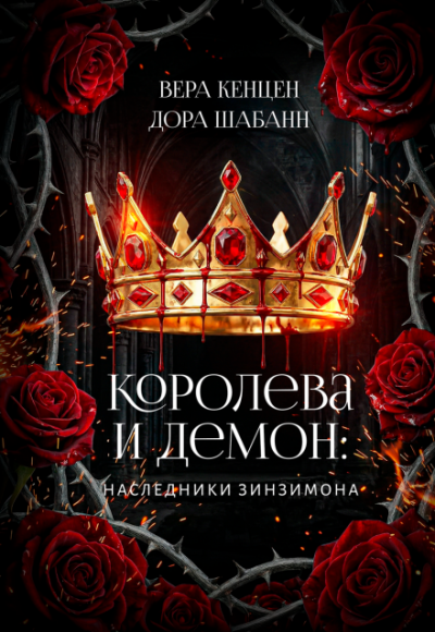 Скачать Королева и Демон: Наследники Зинзимона