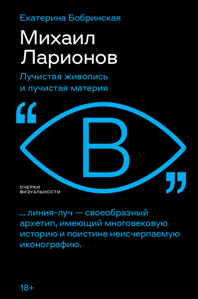 Скачать Михаил Ларионов. Лучистая живопись и лучистая материя