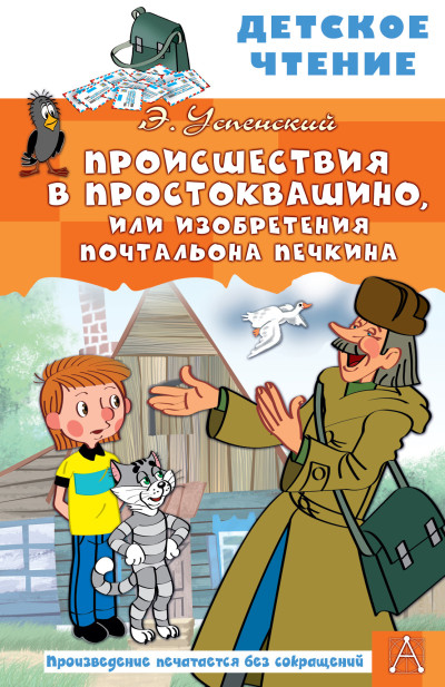 Скачать Происшествия в Простоквашино, или Изобретения почтальона Печкина