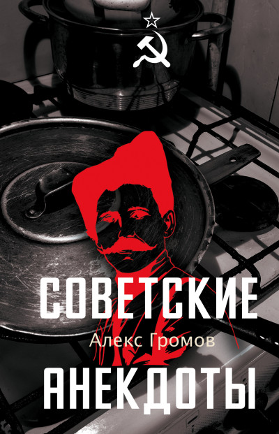 Скачать Советские анекдоты