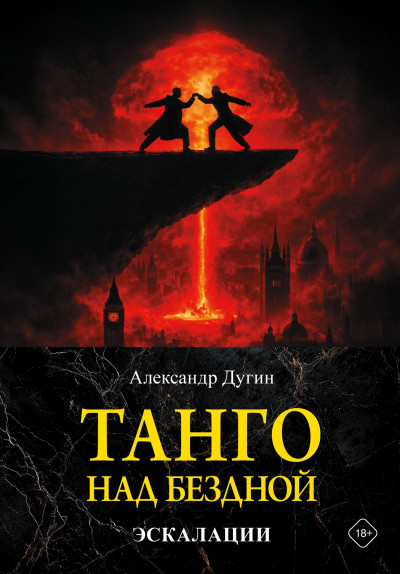 Скачать Танго над бездной. Эскалации