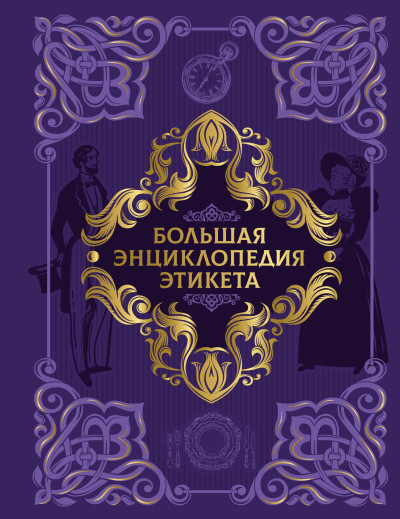 Скачать Большая энциклопедия этикета