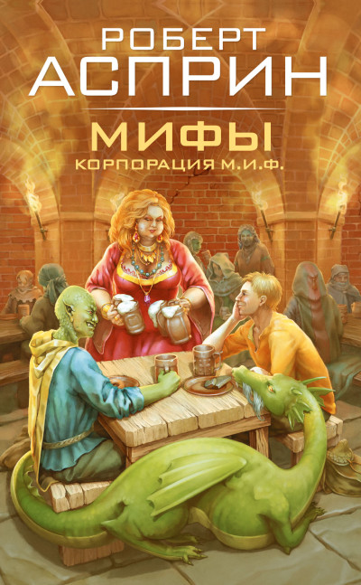 Скачать МИФЫ. Корпорация М.И.Ф.