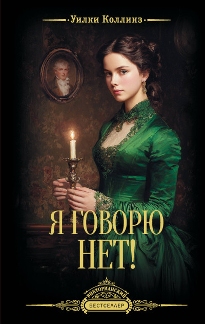 Скачать Я говорю нет!