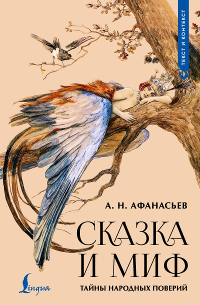 Скачать Сказка и миф. Тайны народных поверий