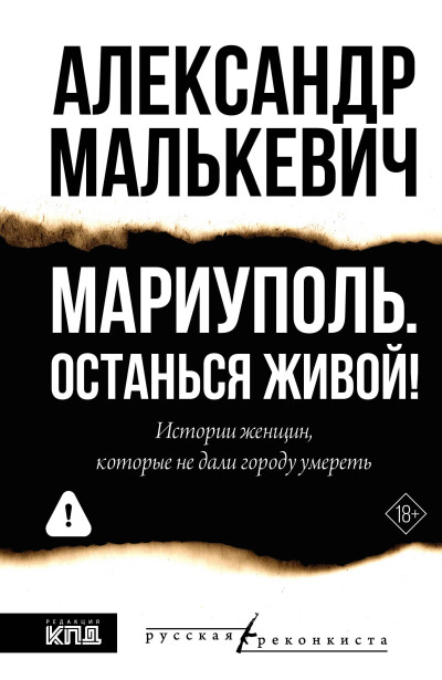 Скачать Мариуполь. Останься живой!