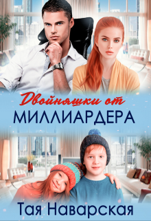 Скачать Двойняшки от миллиардера
