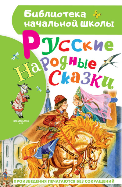 Скачать Русские народные сказки