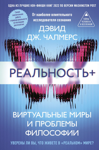 Скачать Реальность+. Виртуальные миры и проблемы философии