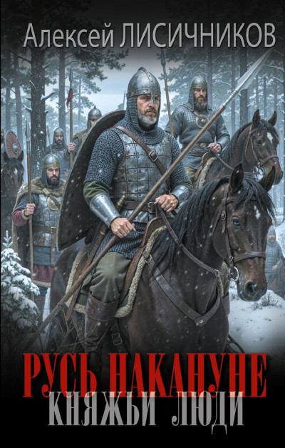 Скачать Княжьи люди