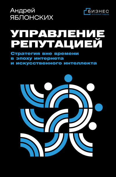 Скачать Управление репутацией. Стратегия вне времени в эпоху интернета и искусственного интеллекта