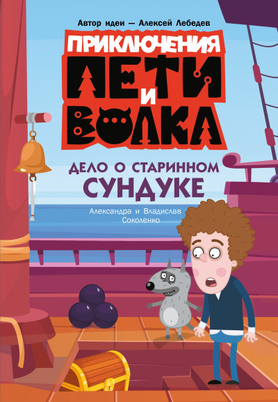 Скачать Дело о старинном сундуке