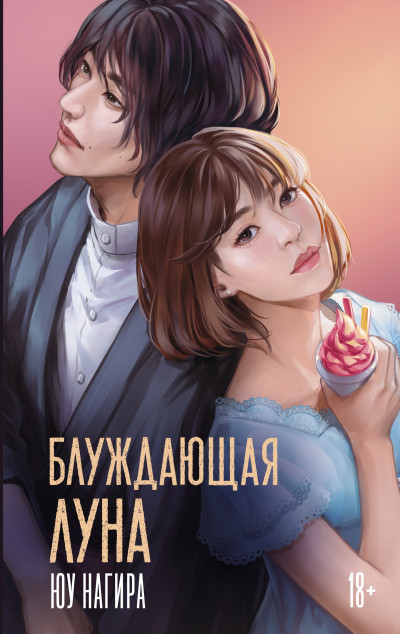 Скачать Блуждающая луна