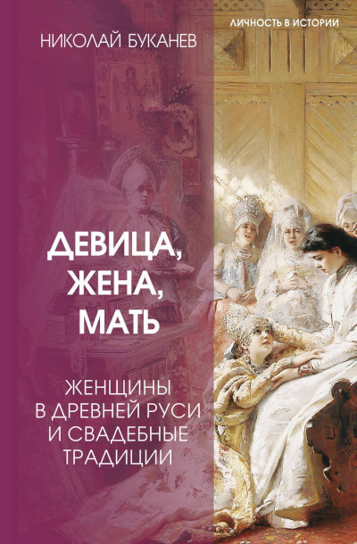 Скачать Девица, жена, мать. Женщины в древней Руси и свадебные традиции