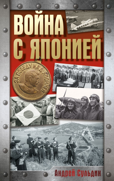 Скачать Война с Японией