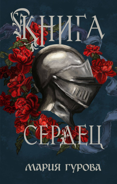Скачать Книга сердец