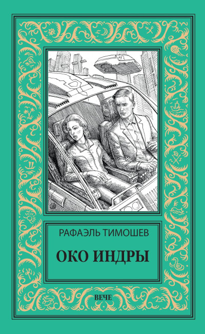 Скачать Око Индры