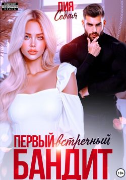 Скачать Первый встречный бандит