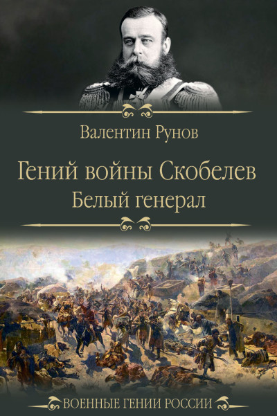 Скачать Гений войны Скобелев. «Белый генерал»