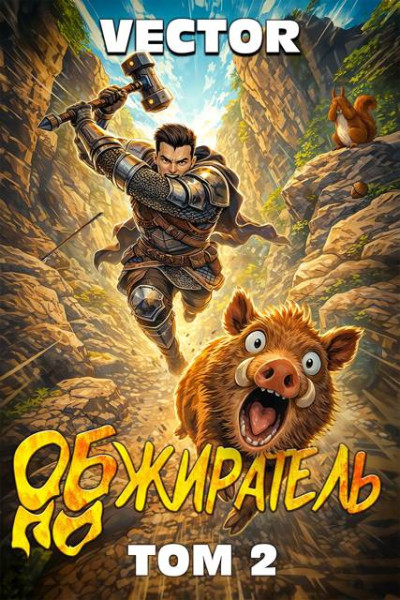 Скачать Обжиратель. Том 2