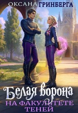 Скачать Белая ворона на факультете Теней [книга 1]