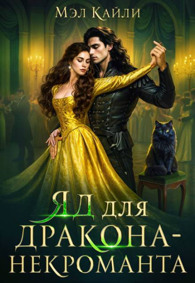 Скачать Яд для дракона-некроманта