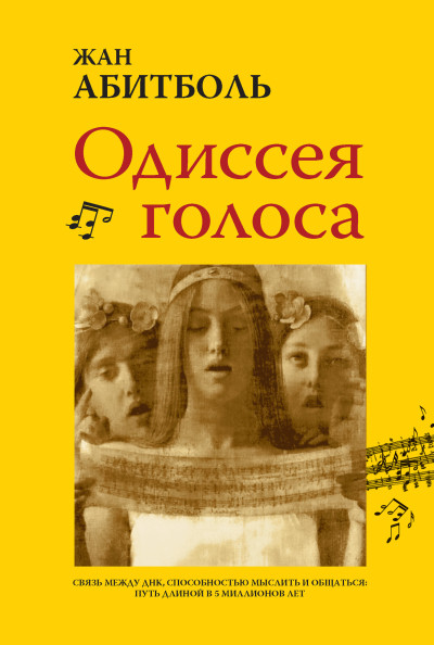 Скачать Одиссея голоса. Связь между ДНК, способностью мыслить и общаться: путь длиной в 5 миллионов лет