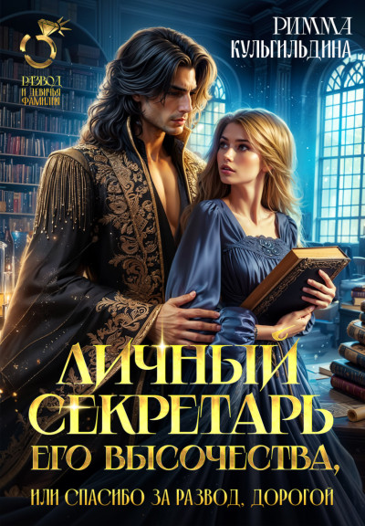 Скачать Личный секретарь Его Высочества, или спасибо за развод, дорогой!