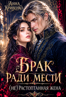 Скачать Брак ради мести. (не) Растоптанная жена