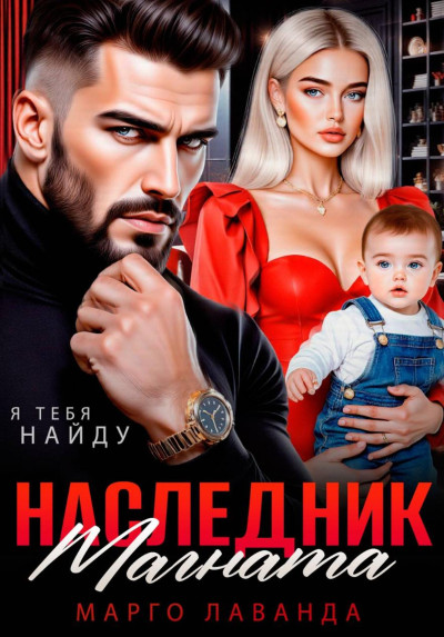 Скачать Наследник магната. Вернуть любой ценой