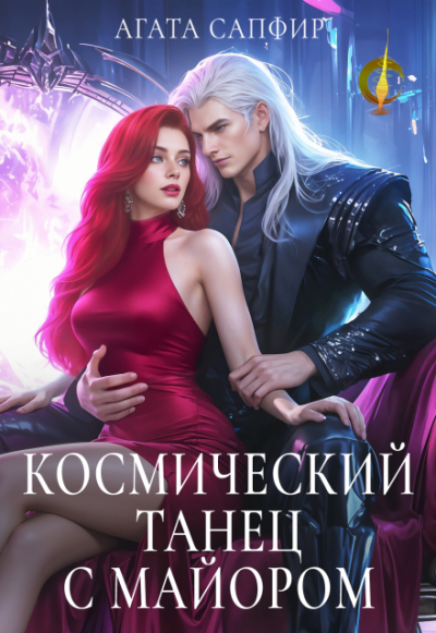 Скачать Космический танец с майором