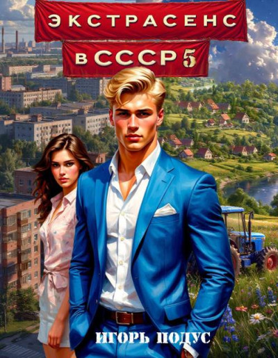Скачать Экстрасенс в СССР 5