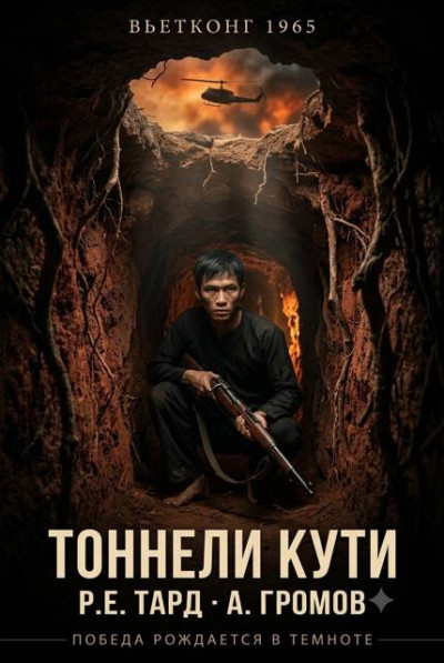Скачать Вьетконг 1965: Тоннели Кути