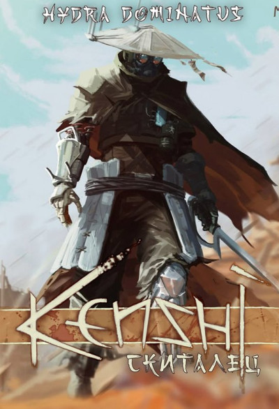 Скачать Kenshi: Скиталец. Том 1