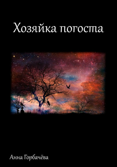 Скачать Хозяйка погоста