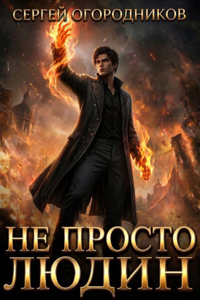 Скачать Не Просто Людин