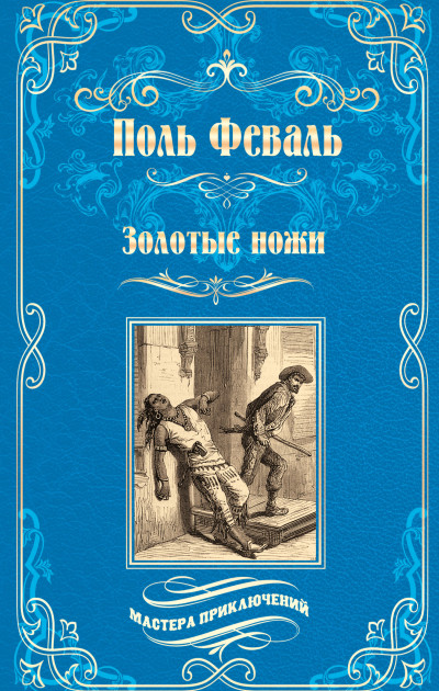 Скачать Золотые ножи. Вечера у маркизы
