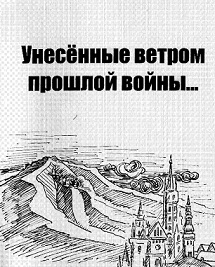 Скачать Унесенные ветром прошлой войны…