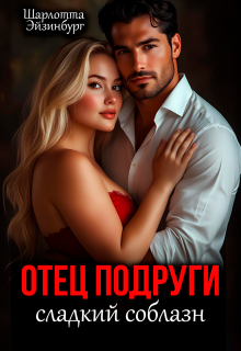 Скачать Отец подруги. Сладкий соблазн