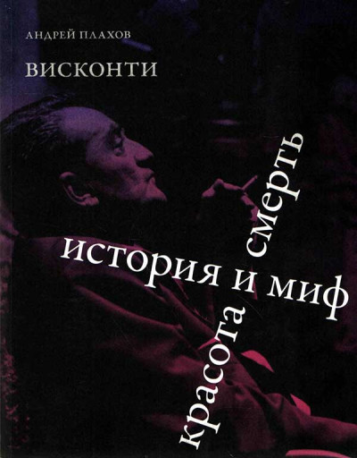 Скачать Висконти. История и миф. Красота и смерть