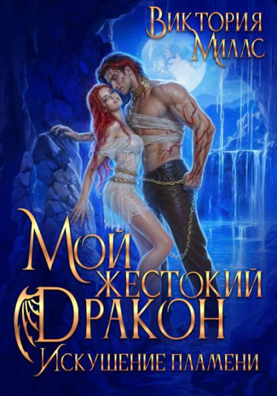 Скачать Мой жестокий Дракон. Искушение пламени