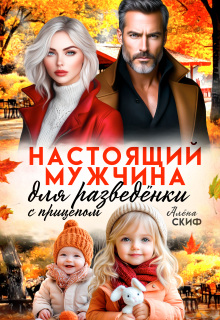 Скачать Настоящий мужчина для разведёнки с прицепом