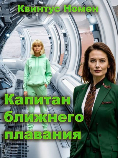 Скачать Капитан ближнего плавания