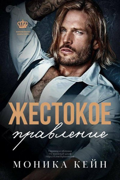 Скачать Жестокое правление