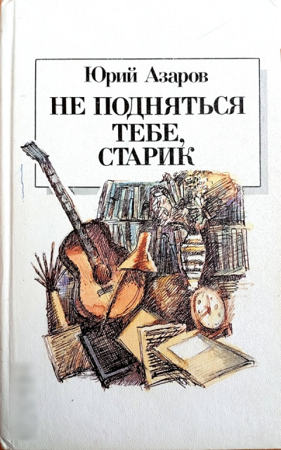 Скачать Не подняться тебе, старик