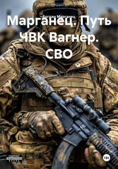 Скачать Марганец. Путь ЧВК Вагнер. СВО