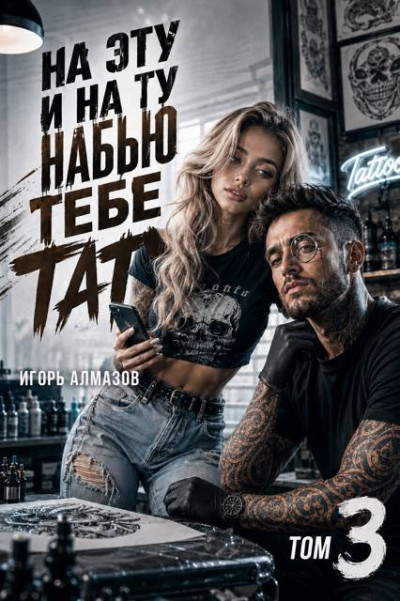 Скачать На эту и на ту набью тебе тату. Том 3
