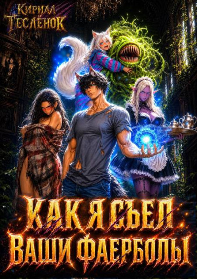Скачать Как я съел ваши фаерболы 2